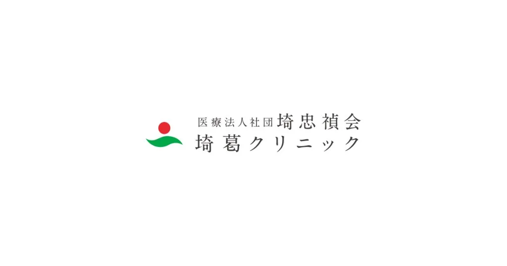 埼葛クリニック